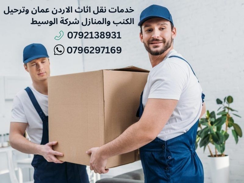 شركة نقل أثاث في الأردن عمان