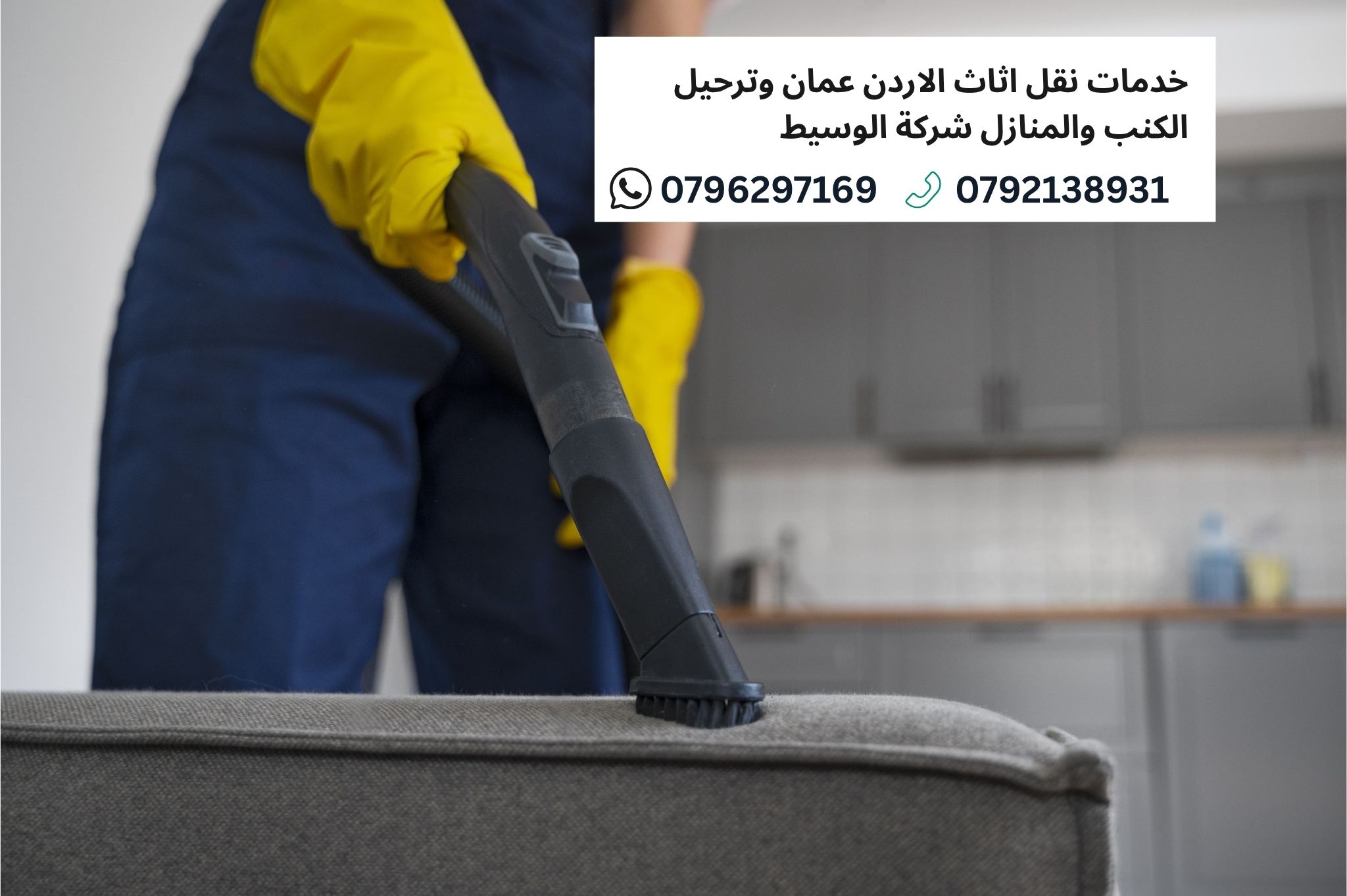 تنظيف الكنب والمنازل